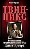 Твин-Пикс. Воспоминания специального агента ФБР Дейла Купера (Азбука — бестселлер) (Russian Edition) Твин-Пикс. Воспоминания специального агента ФБР Дейла Купера (Азбука — бестселлер) (Russian Edition)