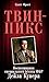 Твин-Пикс. Воспоминания специального агента ФБР Дейла Купера ... by Скотт Фрост Твин-Пикс. Воспоминания специального агента ФБР Дейла Купера ... by Скотт Фрост