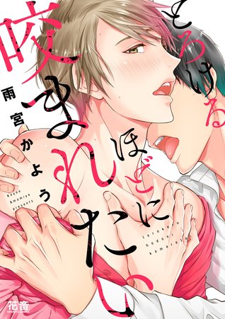 とろけるほどに咬まれたい [Torokeru Hodoni Kamaretai] (Paperback)