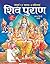 शिव पुराण by Mahendra Mittal