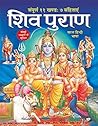 शिव पुराण (Hindi Edition)