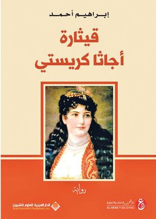 قيثارة أجاثا كريستي