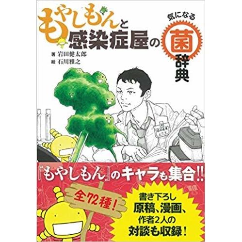 もやしもんと感染症屋の気になる菌辞典 By 岩田 健太郎