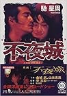 不夜城 不夜城