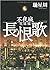 長恨歌 不夜城完結編