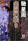 楽園の眠り 楽園の眠り