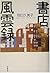書店風雲録