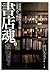 書店魂