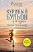 Куриный бульон для души. Создай себя заново. 101 вдохновляюща... by Jack Canfield
