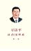 习近平谈治国理政（第一卷简体中文版） by 习近平