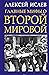 Главные мифы о Второй Мировой