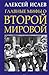 Главные мифы о Второй Мировой