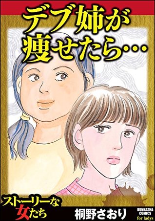 デブ姉が痩せたら By 桐野さおり デブ姉が痩せたら By 桐野さおり