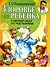 Здоровье ребенка и здравый смысл его родственников