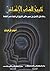 تاريخ الفكر الإنساني: رحلة عقل الإنسان من عصور ما قبل التاريخ إلى نهاية عصر النهضة