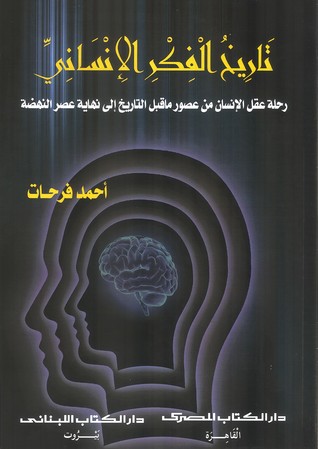تاريخ الفكر الإنساني: رحلة عقل الإنسان من عصور ما قبل التاريخ إلى نهاية عصر النهضة (Paperback)
