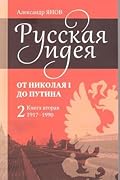 Русская идея. От Николая I до Путина. Книга вторая: 1917-1990