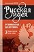 Русская идея. От Николая I до Путина. Книга третья: 1990-2000