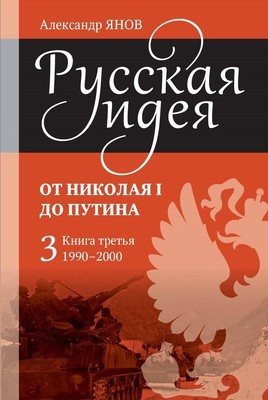 Русская идея. От Николая I до Путина. Книга третья: 1990-2000