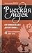 Русская идея. От Николая I ...