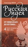 Русская идея. От Николая I до Путина. Книга четвёртая: 2000-2016