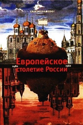 Европейское столетие России: 1480-1560 (Россия и Европа 1462-1921, #1)