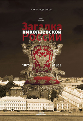 Загадка николаевской России: 1825-1855 (Россия и Европа 1462-1921, #2)