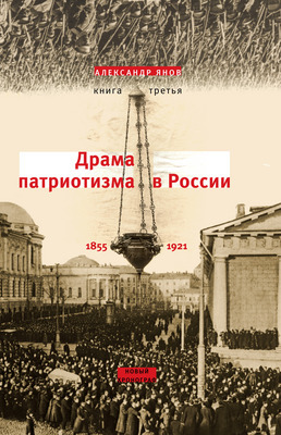 Драма патриотизма в России: 1855-1921 (Россия и Европа 1462-1921, #3)