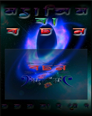 ম্যাক্সিম বা বচন