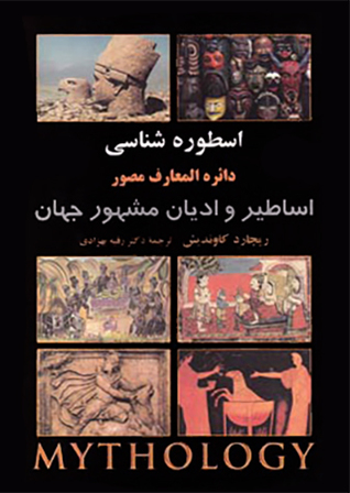 اسطوره‌شناسی: دایره‌المعارف مصور اساطیر و ادیان مشهور جهان