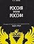 Россия против России. Очерк...