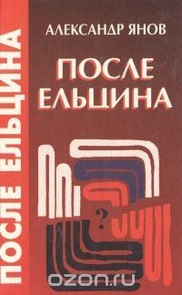 После Ельцина (Hardcover)