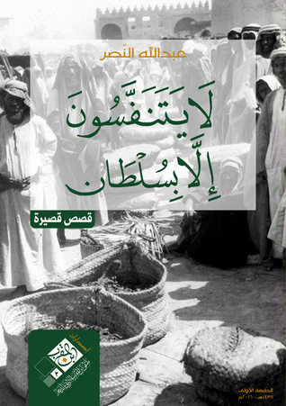 لايتنفسون إلا بسلطان