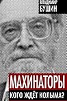 Махинаторы. Кого ждет Колыма?