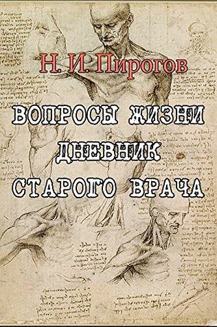 Вопросы жизни. Дневник старого врача (Russian Edition)