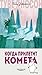 Когда прилетит комета by Tove Jansson Когда прилетит комета by Tove Jansson
