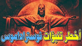 ‫تنبؤات نوستراداموس‬ (Arabic Edition)