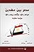 مصر بين عهدين مرسي والسيسي by مركز الزيتونة للدراسات والا... مصر بين عهدين مرسي والسيسي by مركز الزيتونة للدراسات والا...