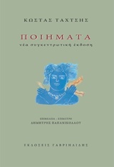 Ποιήματα. Νέα συγκεντρωτική έκδοση (Paperback)