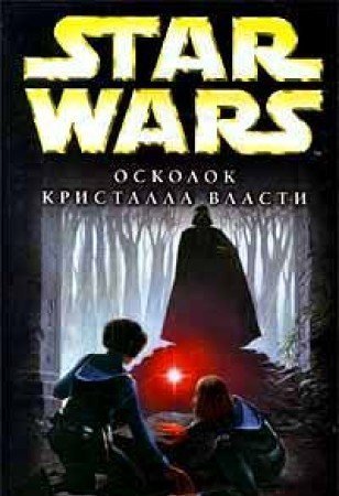 Star Wars: Oskolok Kristalla Vlasti