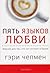 Пять языков любви. Версия для тех, кто не состоит в браке by Gary Chapman