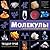 Молекулы. Строительный материал природы