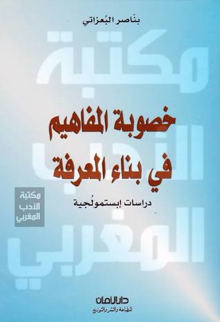 تحميل كتاب خصوبة المفاهيم في بناء المعرفة pdf