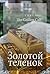 Золотой телёнок (Мировая Классика) by Ilya Ilf
