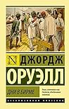 Дни в Бирме by George Orwell