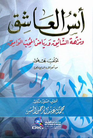 أنس العاشق ونزهة الشائق ورياض المحب الوامق (Unknown Binding)