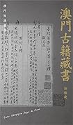 澳門古籍藏書