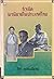 กำเนิดนวนิยายในประเทศไทย by วิภา กงกะนันท์