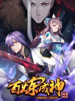 百炼成神 [Apotheosis] (Unknown Binding)