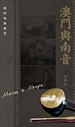 澳門與南音